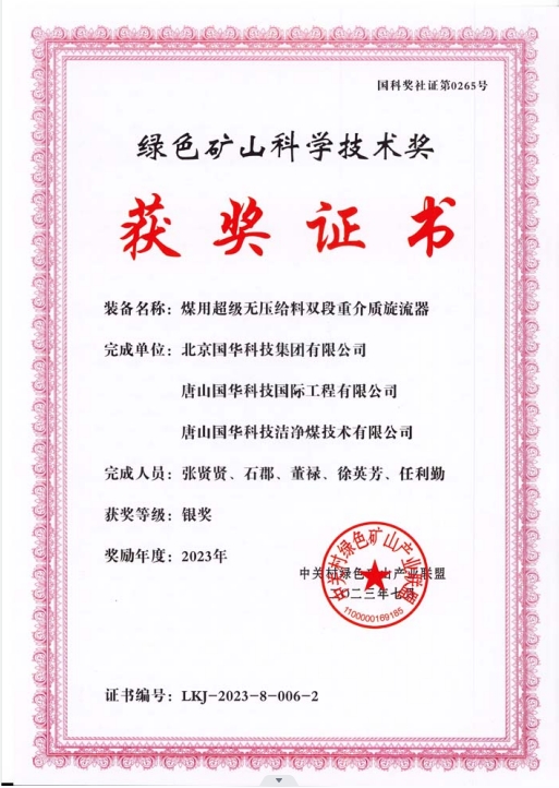 綠色礦山科學(xué)技術(shù)獎(jiǎng)-銀獎(jiǎng)-2023.7-煤用超級(jí)脫無(wú)壓給料雙段重介質(zhì)旋流器-集團(tuán)、國(guó)際工程、潔凈煤.png