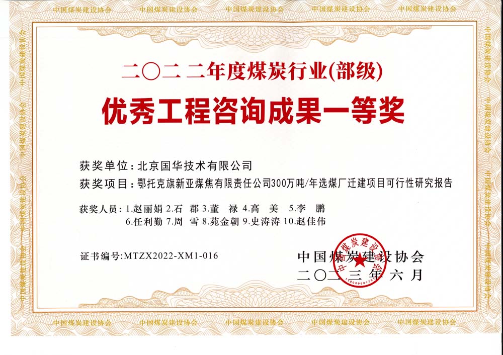 1、鄂托克斯旗新亞焦煤有限責(zé)任公司300萬(wàn)噸—年選煤廠遷建項(xiàng)目可行性研究報(bào)告-2022年度煤炭行業(yè)（部級(jí)）-優(yōu)秀工程咨詢成果一等獎(jiǎng).jpg