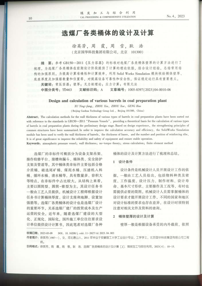 2-選煤廠各類(lèi)筒體的設(shè)計(jì)及計(jì)算（集團(tuán)）-mtjg.jpg