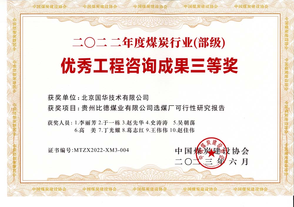 5、貴州比德煤業(yè)有限公司選煤廠可行性研究報(bào)告-2022年度煤炭行業(yè)（部級(jí)）-優(yōu)秀工程咨詢成果三等獎(jiǎng).jpg