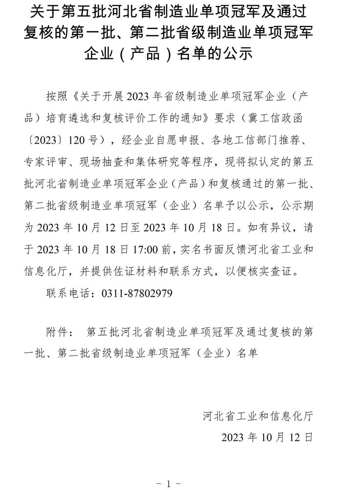 第五批河北省制造業單項冠軍及通過復核的第一批、第二批省級制造業單項冠軍（企業）名單.jpg